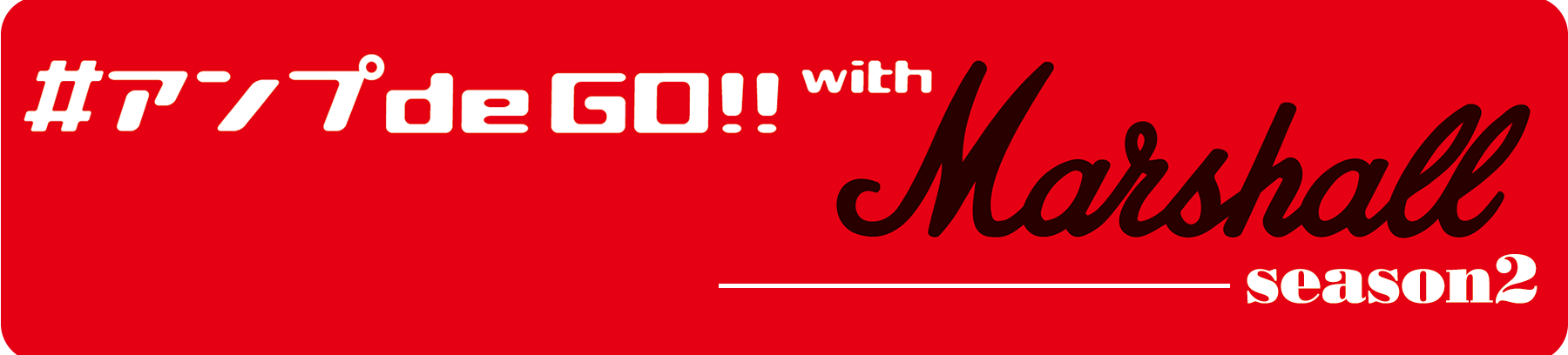 #アンプde GO!!with Marshall Season2